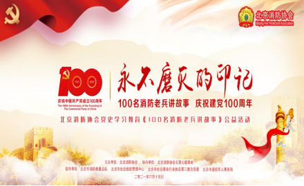 北京消防协会举办 “永不磨灭的印记--100名消防老兵讲故事 庆祝建党100周年”公益活动发布仪式
