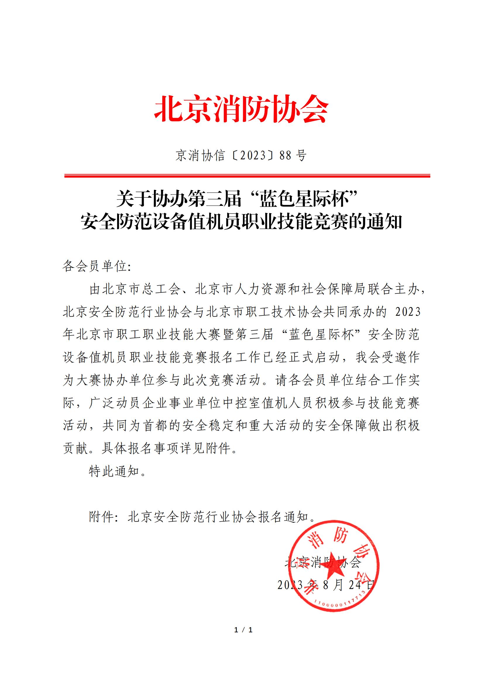Эš202388ţЭ찲ȫ豸ֵԱְҵܾ֪ͨ_00.jpg