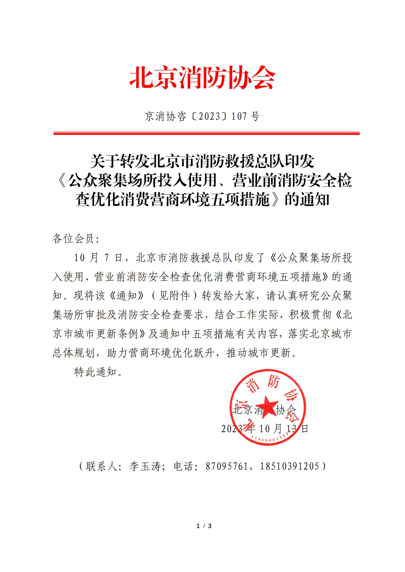 Эɡ2023107ţתԮܶӡھۼͶʹáӪҵǰȫŻӪ̻ʩ֪ͨ_00.jpg