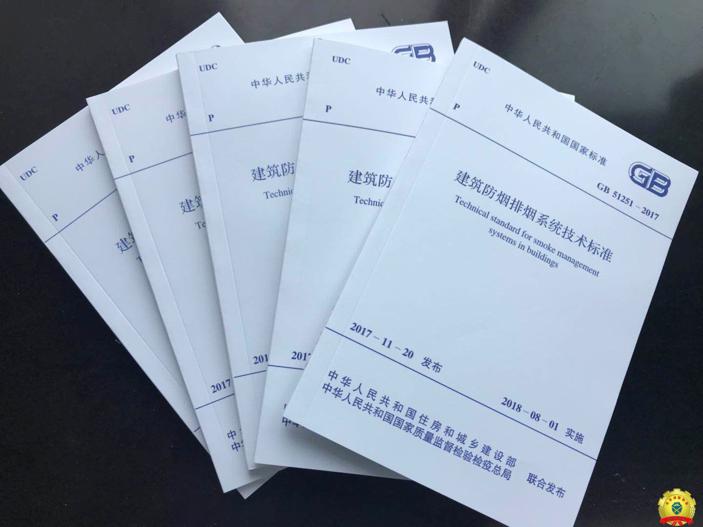 国家新标准《建筑防排烟系统技术标准》正式实