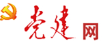 党建网