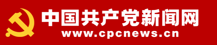 中国共产党新闻网