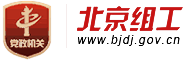 北京组工网