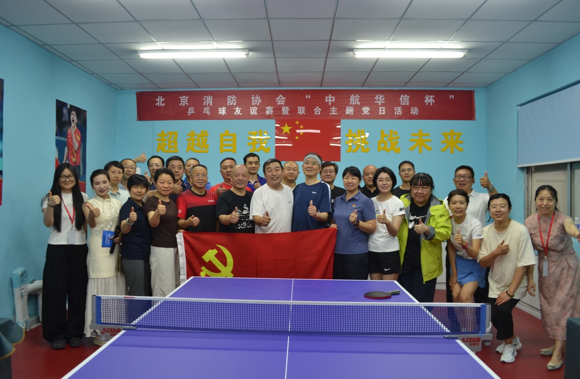 庆“七一”强党建，促融合谋发展 —— 北京消防协会理事会临时党支部第一次会议暨“中航华信杯”乒乓球友谊赛联合主题党日活动顺利举办