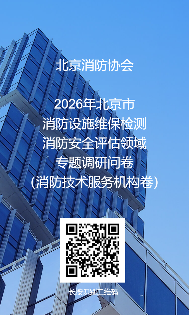 问卷1：消防技术服务机构问卷.png