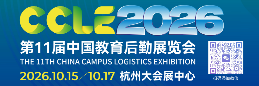 【展会信息】第十一届中国教育后勤展览会
