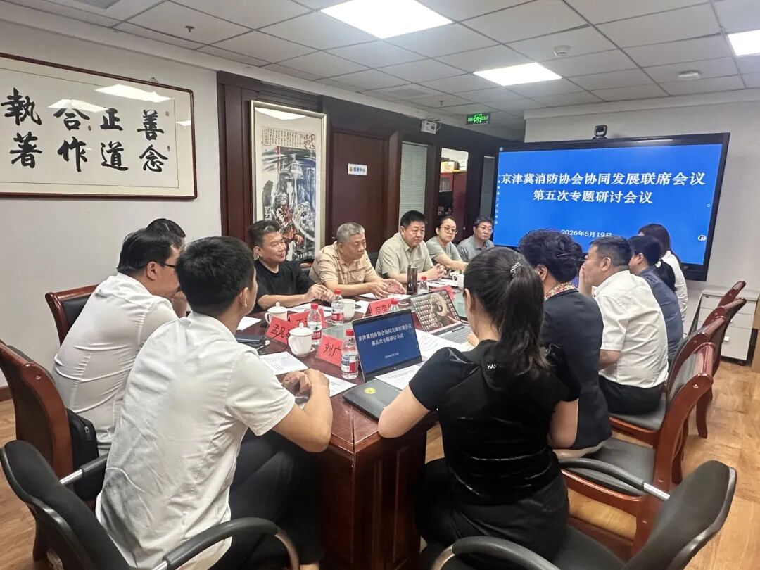 京津冀消防协会战略合作机制召开第五次协同发展联席会议