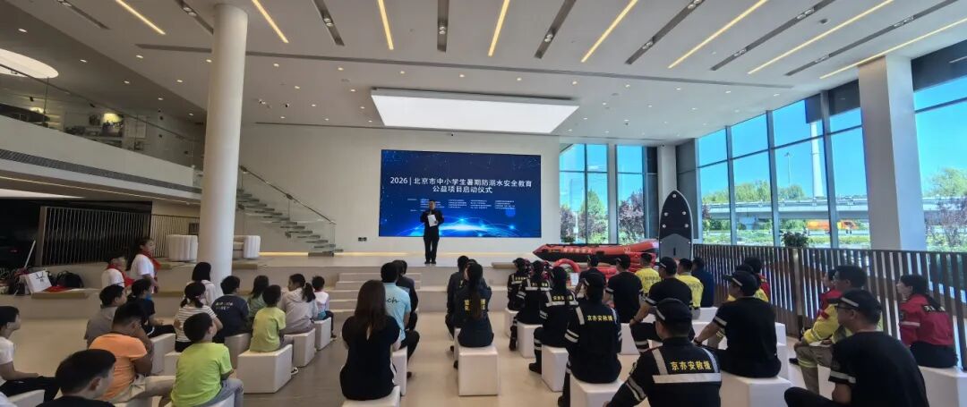 守护夏日童真 筑牢安全防线---2026北京市中小学生暑期防溺水安全教育公益项目顺利启动