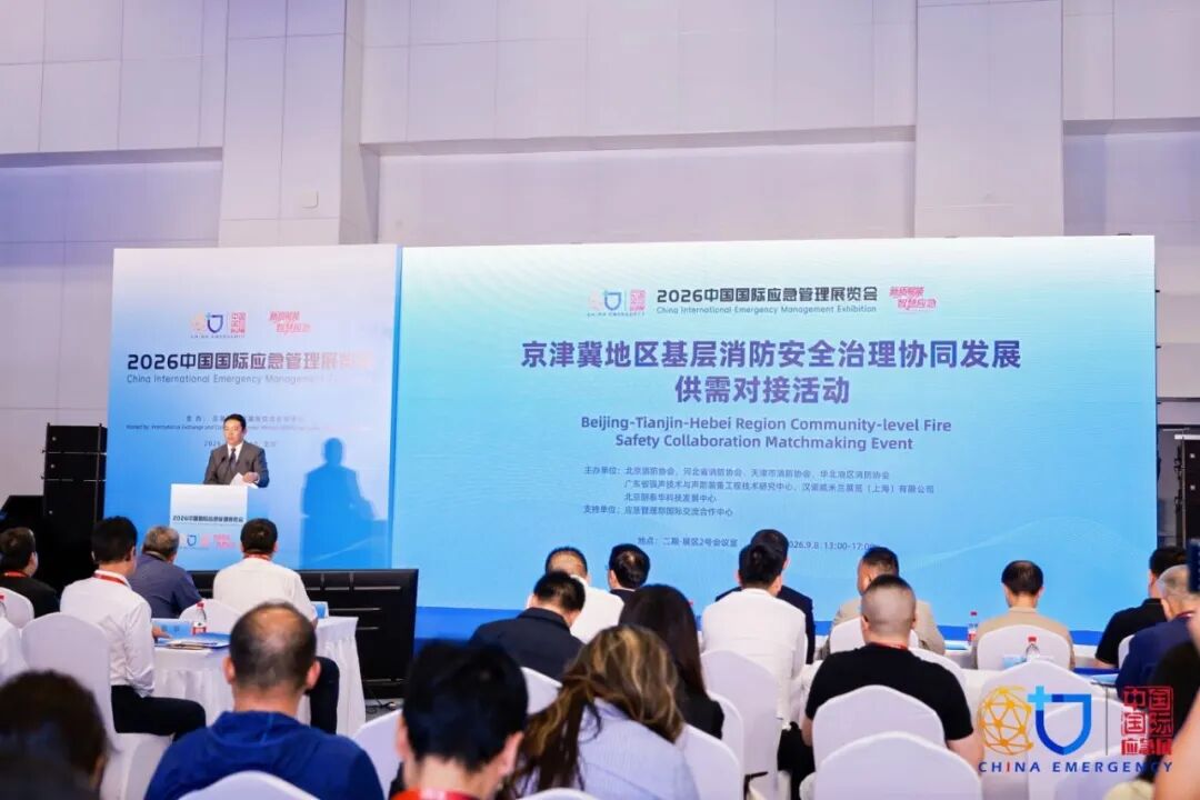 2026中国国际应急展览会京津冀地区基层消防安全治理协同发展供需对接活动成功举办