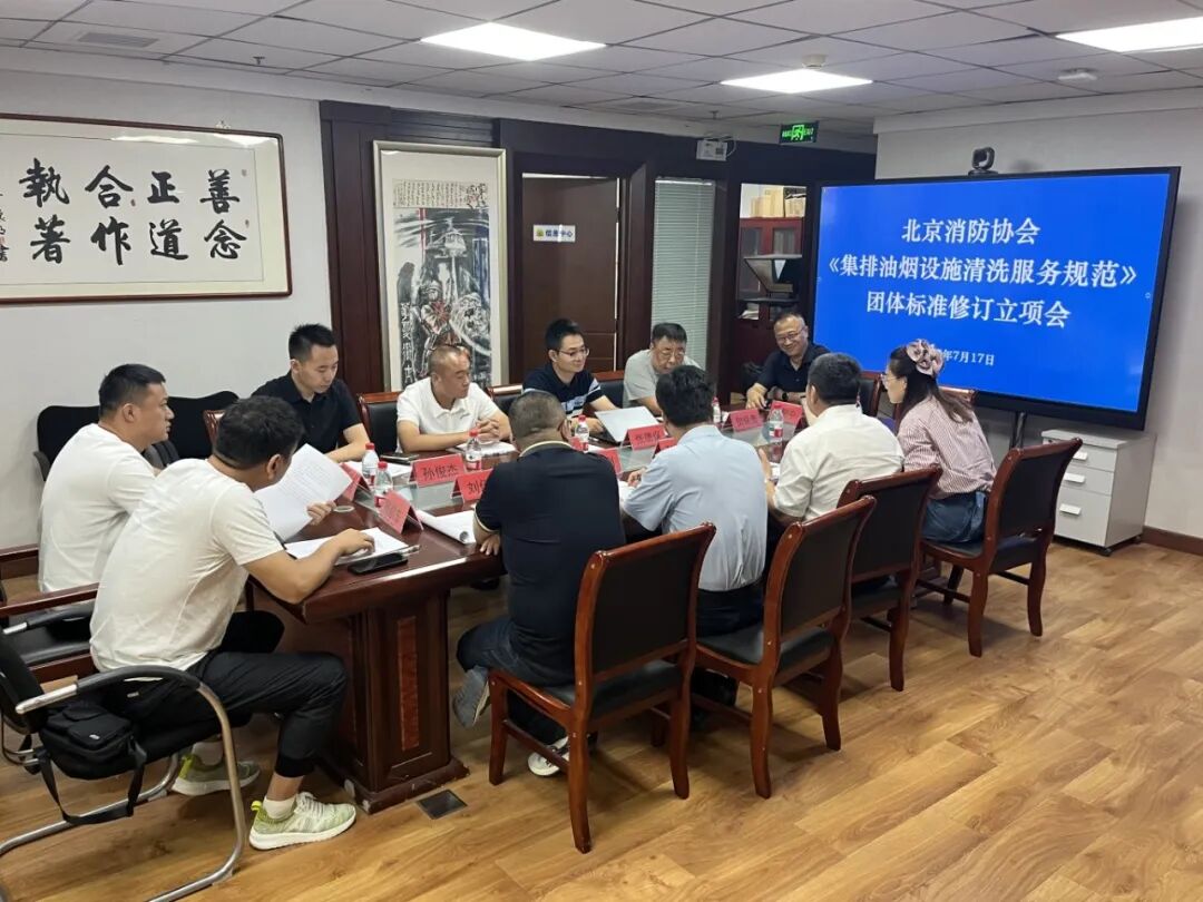 北京消防协会《集排油烟设施清洗服务规范》团体标准修订项目正式立项