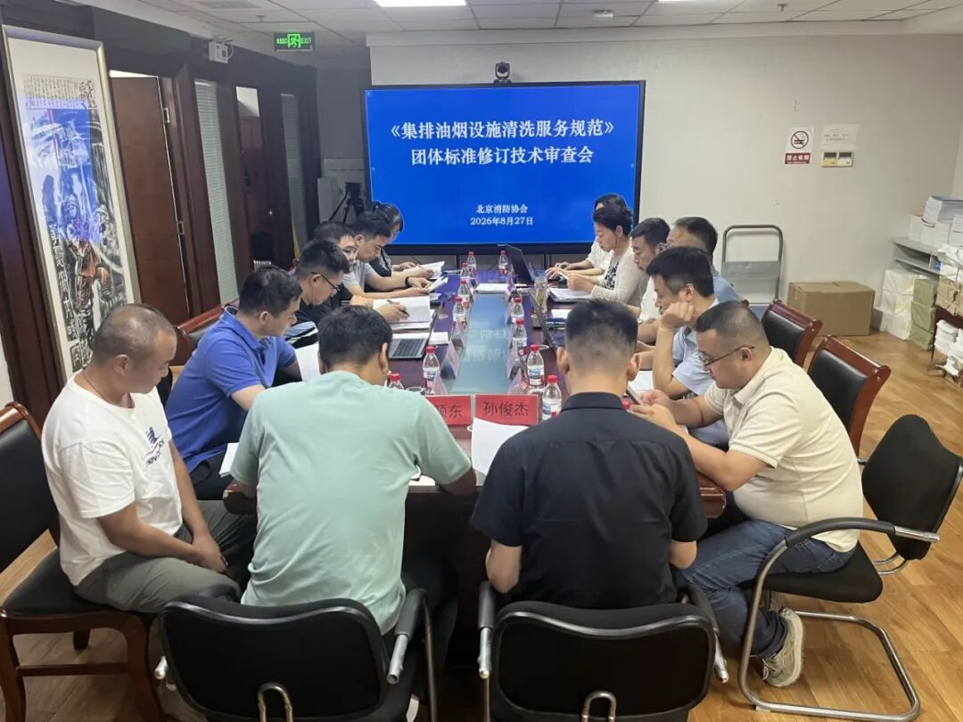 北京消防协会《集排油烟设施清洗服务规范》团体标准正式发布