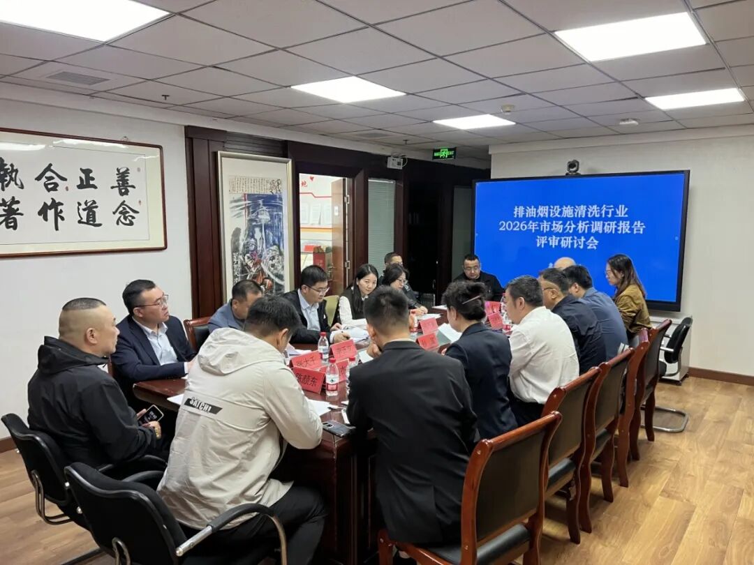 协会召开《2026年北京市排油烟设施清洗行业发展分析》调研报告评审指导会