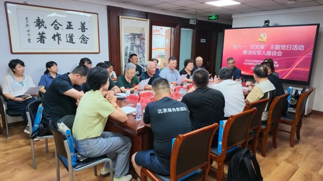 北京消防协会举办“迎八一 促发展”主题党日活动暨退役军人座谈会