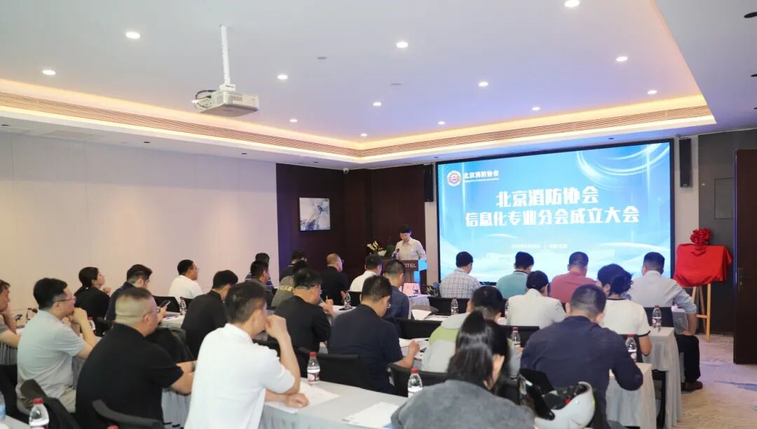 北京消防协会第六届消防信息化专业分会正式成立
