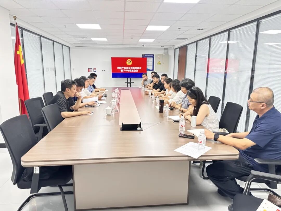 消防产品社会共治座谈会暨2026年下半年联系会议顺利召开