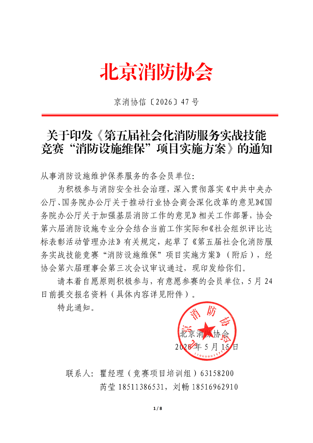 京消协信〔2026〕47号:关于印发《第五届社会化消防服务实战技能竞赛“消防设施维保”项目实施方案》的通知_01.png